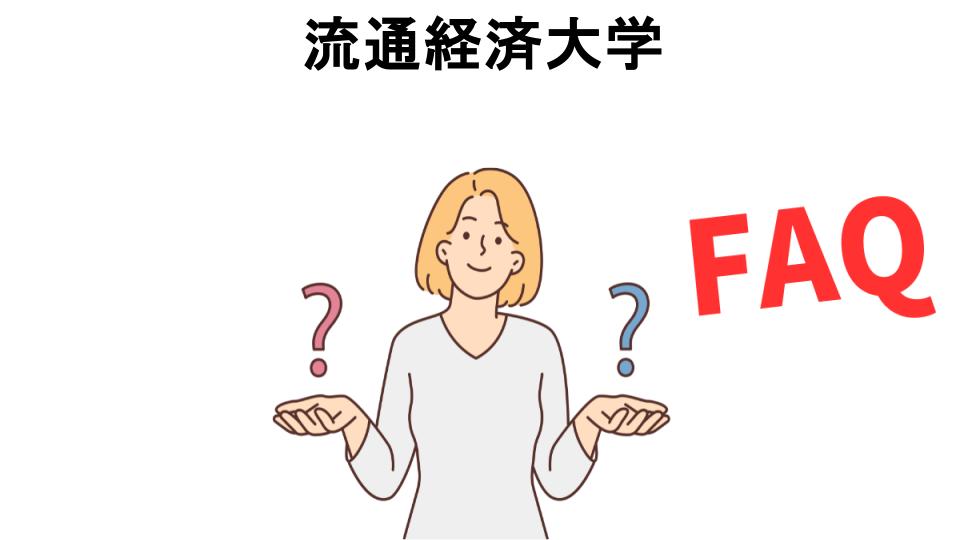 流通経済大学についてよくある質問【恥ずかしい以外】